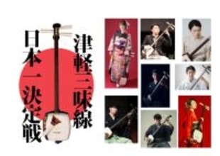 「第20回津軽三味線日本一決定戦」5月3日・4日、青森市にて観覧無料で開催！オープニングは津軽三味線70人大合奏！