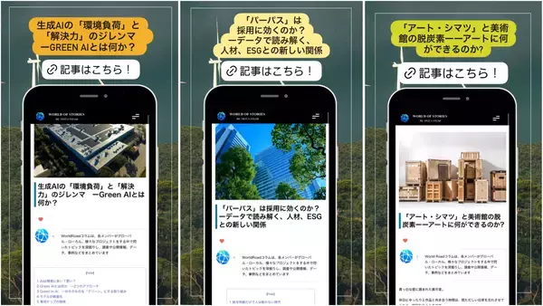 「World Road、グローバル×サステナビリティをテーマにしたコラムを開始」の画像