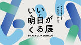 「アスクル、5月30日～31日に六本木ヒルズアリーナで体験型イベント「いい明日がくる展」を開催」の画像1