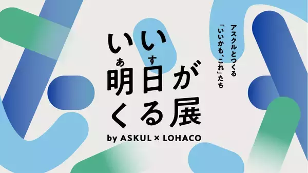 アスクル、5月30日～31日に六本木ヒルズアリーナで体験型イベント「いい明日がくる展」を開催