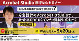 「AIによる情報流出リスクにどう向き合う？安全設計のAcrobat Studioで、社外秘PDFからプレゼン資料生成までを実践解説！【無料ウェビナー開催】5月20日(水)15時～」の画像1