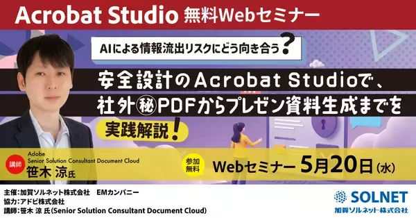 AIによる情報流出リスクにどう向き合う？安全設計のAcrobat Studioで、社外秘PDFからプレゼン資料生成までを実践解説！【無料ウェビナー開催】5月20日(水)15時～