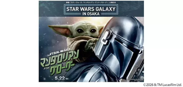5/22から日米で同時公開される映画シリーズの最新作『スター・ウォーズ／マンダロリアン・アンド・グローグー』の公開を記念した特別企画『STAR WARS GALAXY in OSAKA』を開催