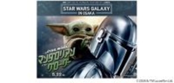 5/22から日米で同時公開される映画シリーズの最新作『スター・ウォーズ／マンダロリアン・アンド・グローグー』の公開を記念した特別企画『STAR WARS GALAXY in OSAKA』を開催