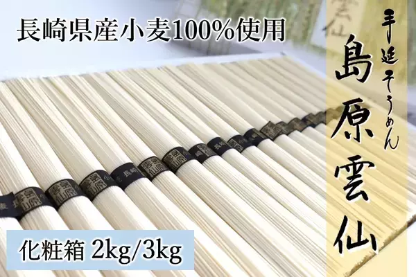 JA島原雲仙の「手延べそうめん」が特別価格＆お客様送料負担なし！限定600セットをＪＡタウンのショップ「もぐもぐながさき」で販売！初夏にうれしい逸品を大容量規格でも展開