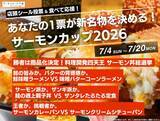 「あなたの1票が新名物を決める。サーモン丼、ラーメン、定食、パンが激突する参加型グルメイベント「サーモンカップ2026」開催」の画像1