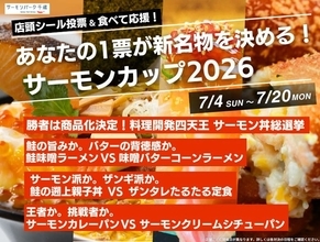 あなたの1票が新名物を決める。サーモン丼、ラーメン、定食、パンが激突する参加型グルメイベント「サーモンカップ2026」開催
