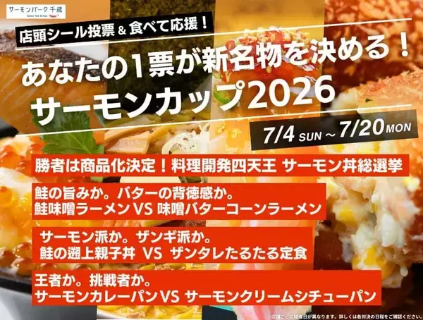 あなたの1票が新名物を決める。サーモン丼、ラーメン、定食、パンが激突する参加型グルメイベント「サーモンカップ2026」開催