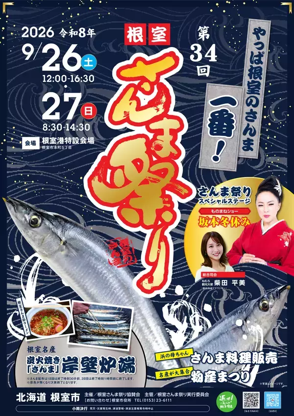 北海道根室市の秋の味覚を堪能　「第34回根室さんま祭り」を9/26・27に開催