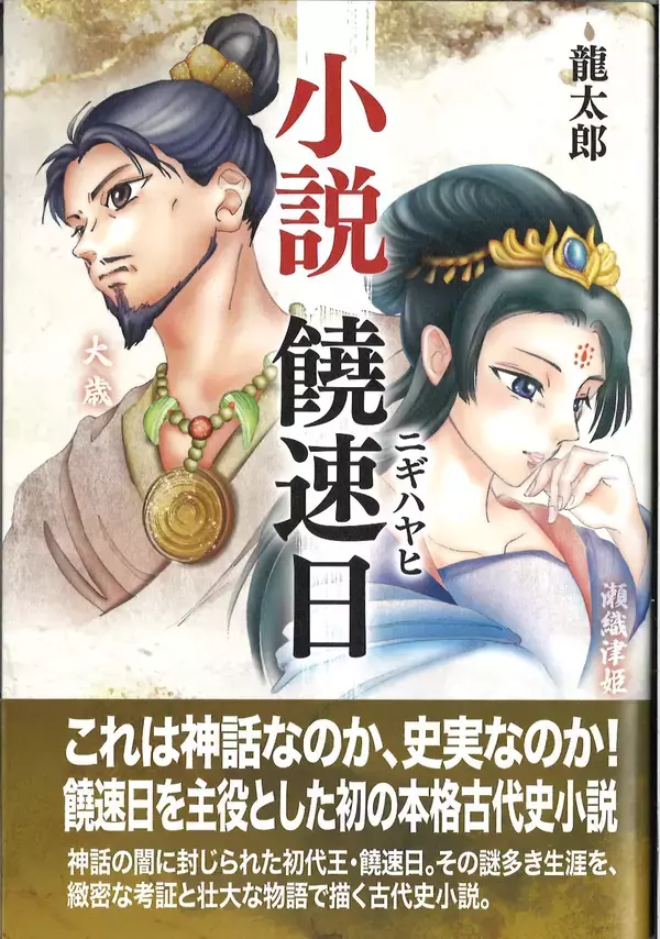 神話の陰に封じられた日本の初代王・饒速日を主役とする初の本格古代史小説「小説　饒速日」をFITが刊行