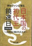 「神話の陰に封じられた日本の初代王・饒速日を主役とする初の本格古代史小説「小説　饒速日」をFITが刊行」の画像3