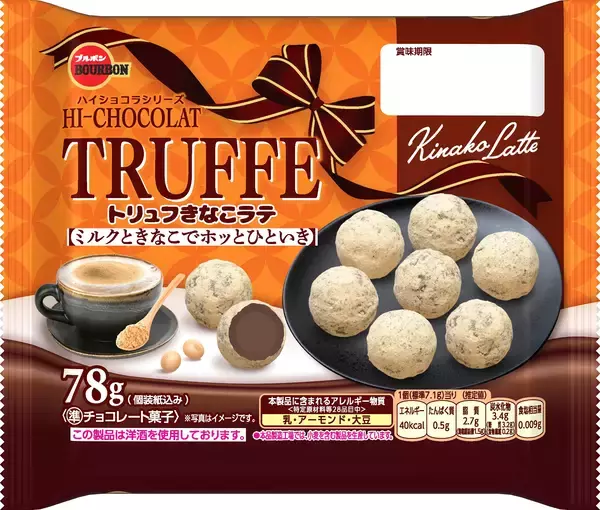 「きなこの香ばしさ広がるひとくちサイズのチョコレート　ブルボン、「トリュフきなこラテ」を9月8日(火)に新発売！」の画像