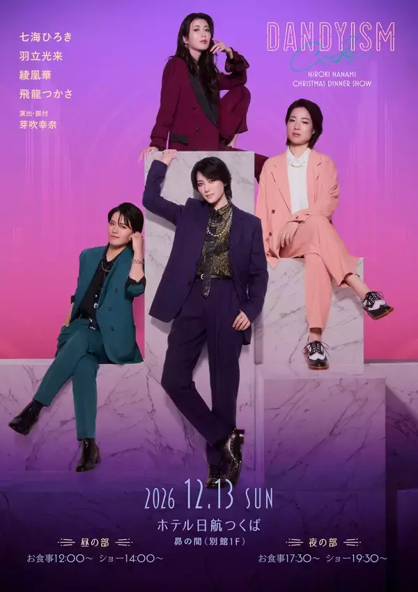 元宝塚・男役キャストで贈る「ダンディズム」ディナーショー！七海ひろきクリスマスディナーショー“DANDYISM CODE”開催決定！