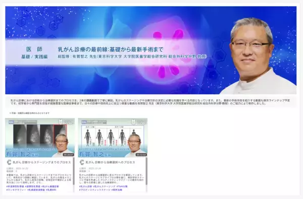 医療動画配信サービス「Medical*Online Video」乳がん診療の最前線を多角的に学ぶ新シリーズを公開！―講義に加え、最新の手術動画も順次配信予定―