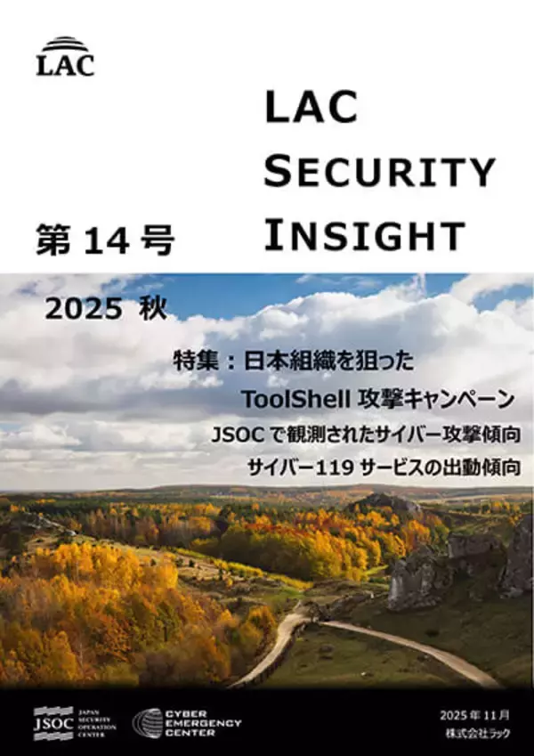 ラック、セキュリティ専門家が発刊する「LAC Security Insight 第14号 2025 秋」を公開