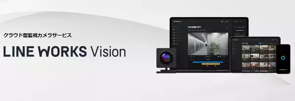 サテライトオフィス、クラウド型監視カメラサービス  「LINE WORKS Vision」の導入支援を開始     ～PCやスマホ・タブレットで確認可能～