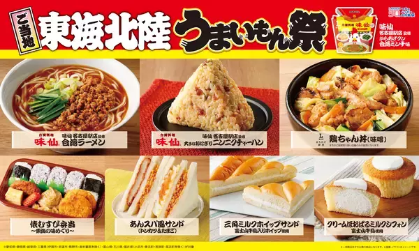 【ローソン】ご当地！東海・北陸　うまいもん祭『からあげクン 味仙名古屋駅店監修　台湾ミンチ味』や地元名店監修のラーメン、おにぎりなど、計8品を1月13日(火)から発売！