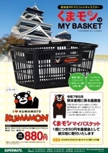 「くまモン」のマイバスケットが新仕様＆新デザインでリニューアル発売！