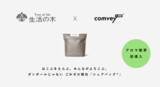 「アロマ業界初！生活の木が comvey「シェアバッグ®︎」導入、EC配送の脱炭素化を推進」の画像1