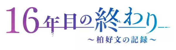 「それでも男は前を向く  KICK OFF! HIROSHIMA特別番組『16年目の終わり ～柏好文の記録～』１月31日㈯に放送します！」の画像