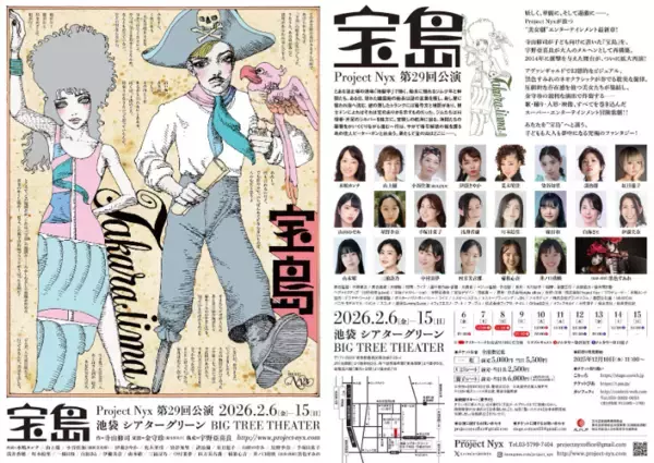 新宿梁山泊・水嶋カンナほか出演　“美女劇”エンターテインメント最新章！　宇野亞喜良、金守珍らが親子向けに再構成した寺山修司の音楽冒険活劇『宝島』2月6日開幕