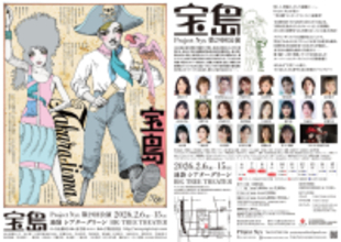 新宿梁山泊・水嶋カンナほか出演　“美女劇”エンターテインメント最新章！　宇野亞喜良、金守珍らが親子向けに再構成した寺山修司の音楽冒険活劇『宝島』2月6日開幕