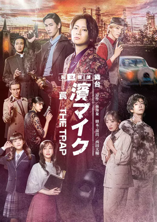 映画公開30年となる2026年、映画の舞台化がいよいよ完結へ　舞台『私立探偵 濱マイク -罠- THE TRAP』2026年2月～3月、東京・大阪・愛知にて上演