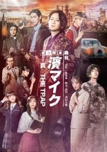 映画公開30年となる2026年、映画の舞台化がいよいよ完結へ　舞台『私立探偵 濱マイク -罠- THE TRAP』2026年2月～3月、東京・大阪・愛知にて上演