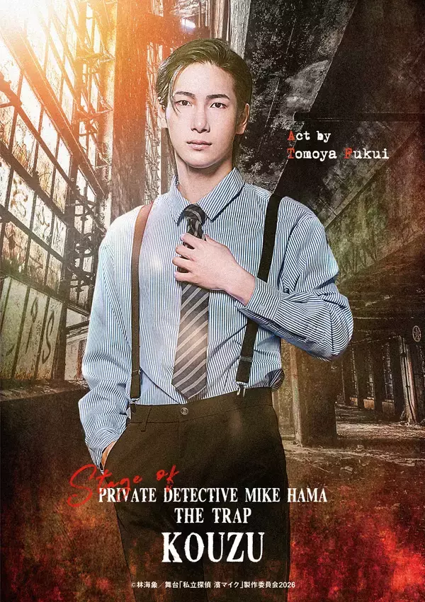 「映画公開30年となる2026年、映画の舞台化がいよいよ完結へ　舞台『私立探偵 濱マイク -罠- THE TRAP』2026年2月～3月、東京・大阪・愛知にて上演」の画像