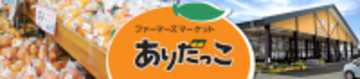 JAタウンのショップ「みかんの里 ありだ」の対象商品が２０％OFFの「年度末大決算セール」開催中！