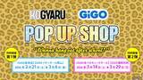 「KOGYARU×GiGO POP UP SHOP 2026開催のお知らせ」の画像1