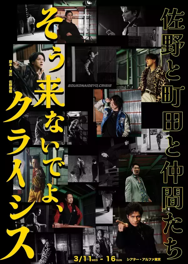 町田慎吾・秋山純・米花剛史が佐野瑞樹による脚本・演出の舞台『そう来ないでよ、クライシス』で十数年振りに共演！チケット好評販売中