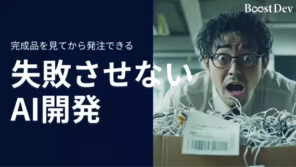 「完成品を見てから発注」失敗させないAI開発。株式会社アノテテ、システム開発の常識を変える「Boost Dev」を提供開始