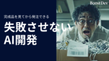 「完成品を見てから発注」失敗させないAI開発。株式会社アノテテ、システム開発の常識を変える「Boost Dev」を提供開始