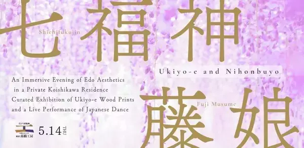 50名限定・1日限りの特別企画「初版浮世絵の解説と日本舞踊 — 100年邸宅で堪能する江戸への時間旅行」開催決定