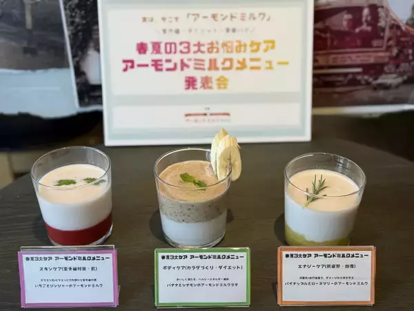 「春夏の3大悩み「紫外線・ダイエット・季節バテ」に新提案　アーモンドミルク研究会が春夏3大ケアメニューを公開」の画像