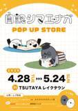 「自認シマエナガ、初のポップアップショップをTSUTAYA レイクタウンにて開催！！」の画像1