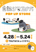 自認シマエナガ、初のポップアップショップをTSUTAYA レイクタウンにて開催！！