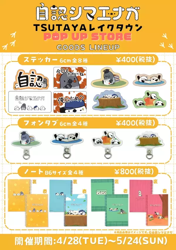 「自認シマエナガ、初のポップアップショップをTSUTAYA レイクタウンにて開催！！」の画像