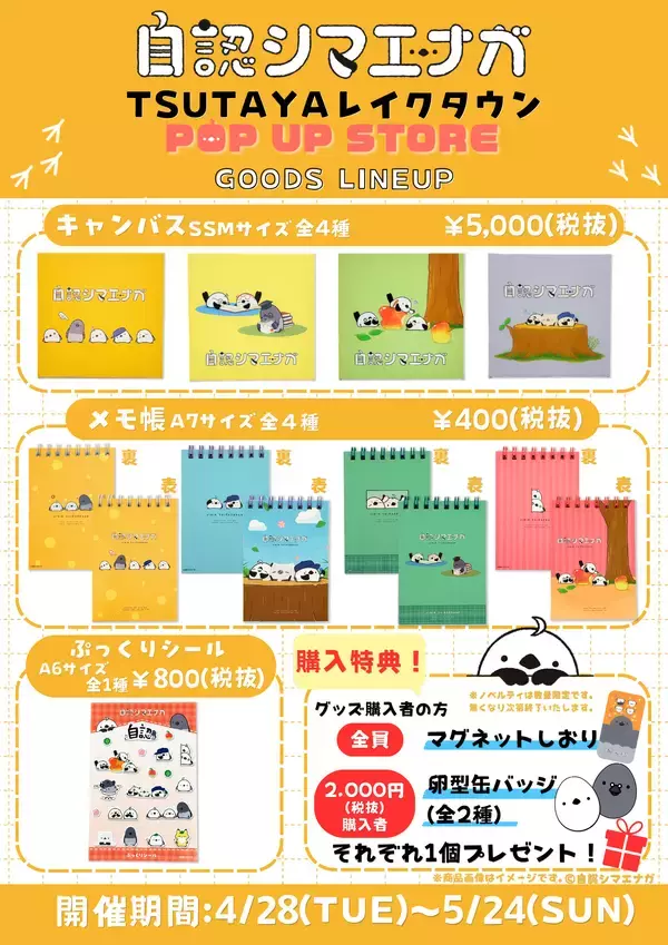 「自認シマエナガ、初のポップアップショップをTSUTAYA レイクタウンにて開催！！」の画像