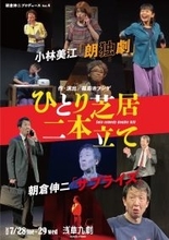 ひとりで笑わせ、ひとりで魅せる！小林美江と朝倉伸二のひとり芝居を二本立てで上演　チケット発売開始（出演者コメントあり）