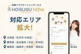 「最短30分で出張セラピストを呼べるサービス「ホググ NOW」、北海道・愛知県・福岡県（一部地域）に新たにエリア拡大」の画像1