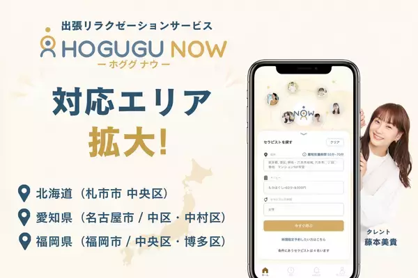 最短30分で出張セラピストを呼べるサービス「ホググ NOW」、北海道・愛知県・福岡県（一部地域）に新たにエリア拡大