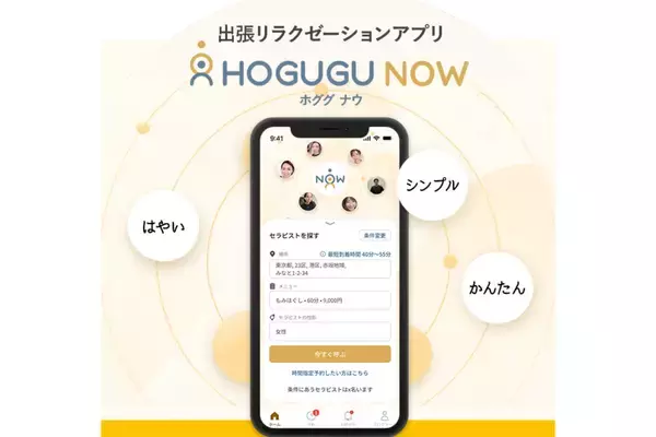 「最短30分で出張セラピストを呼べるサービス「ホググ NOW」、北海道・愛知県・福岡県（一部地域）に新たにエリア拡大」の画像