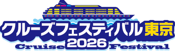初心者からマニアまで楽しめる！約40ブース・3ステージが集結する船旅の祭典「クルーズフェスティバル東京2026」7月19日(日)東京国際フォーラムで開催決定