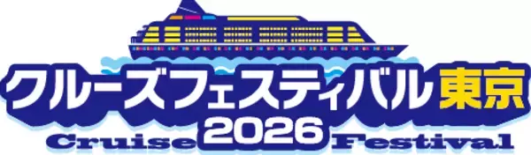 初心者からマニアまで楽しめる！約40ブース・3ステージが集結する船旅の祭典「クルーズフェスティバル東京2026」7月19日(日)東京国際フォーラムで開催決定