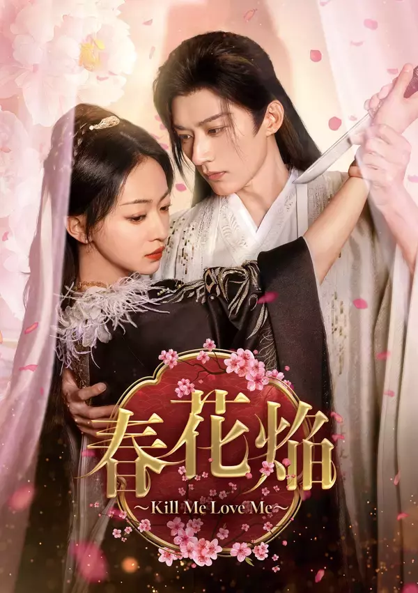 ウー・ジンイエン×リウ・シュエイー豪華共演！中国ドラマ「春花焔～Kill Me Love Me～」7月10日（金）ひる3時～ BS12 トゥエルビで放送スタート
