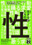 「―国立科学博物館 初、“生きものの性”に迫る特別展―なんでもあり！？ 生きものたちの「性」の世界子孫を残すために身に着けた驚異の戦略、そして、そのメカニズムに科学で迫る！【11月平日限定】超早割チケット7月20日(月・祝)より発売決定！」の画像1