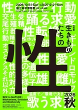 ―国立科学博物館 初、“生きものの性”に迫る特別展―なんでもあり！？ 生きものたちの「性」の世界子孫を残すために身に着けた驚異の戦略、そして、そのメカニズムに科学で迫る！【11月平日限定】超早割チケット7月20日(月・祝)より発売決定！