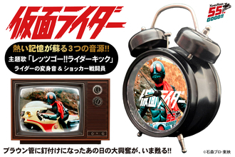 仮面ライダー55周年記念！オリジナル音源を搭載した「音声目覚まし時計」が8月6日に一般発売開始！あの日の大興奮が今甦る
